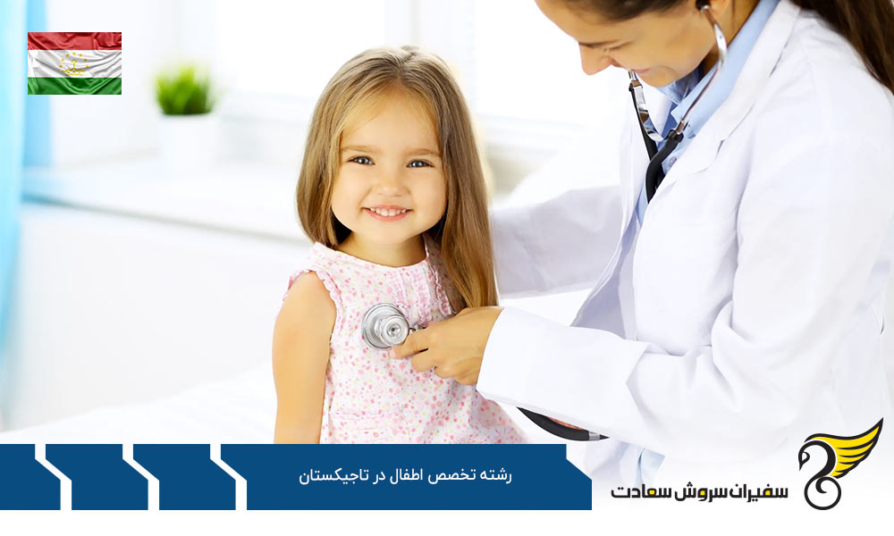 هزینه تحصیل رشته تخصص اطفال در تاجیکستان