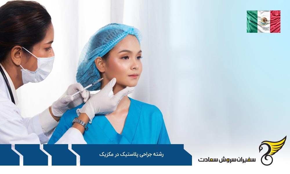 هزینه تحصیل رشته جراحی پلاستیک در مکزیک