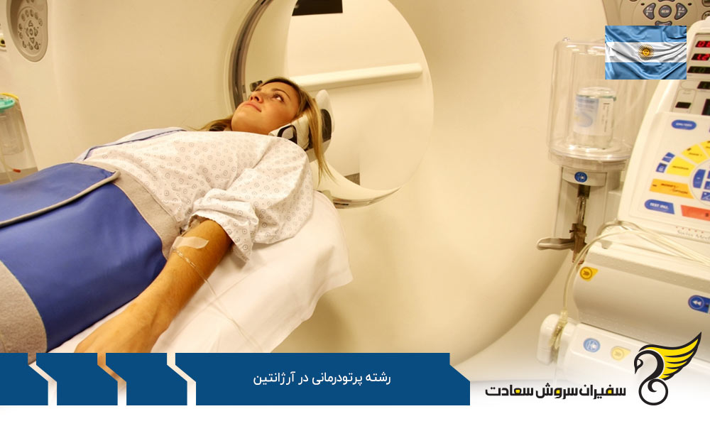 هزینه تحصیل رشته پرتودرمانی در آرژانتین