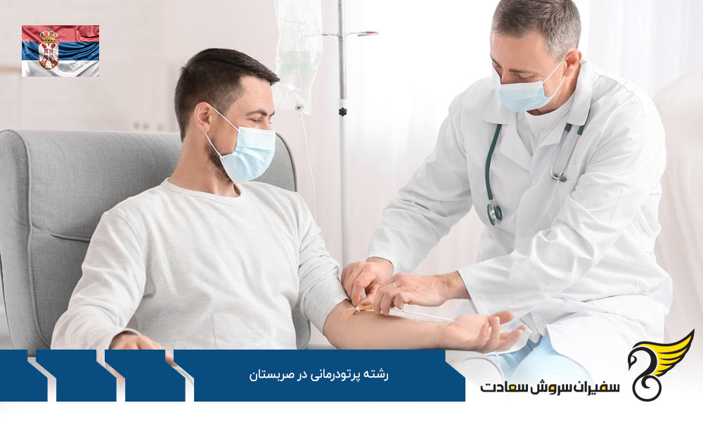 هزینه تحصیل رشته پرتودرمانی در صربستان