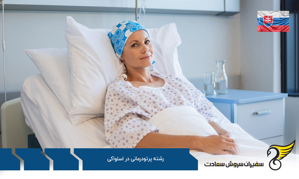 هزینه تحصیل رشته پرتودرمانی در اسلواکی