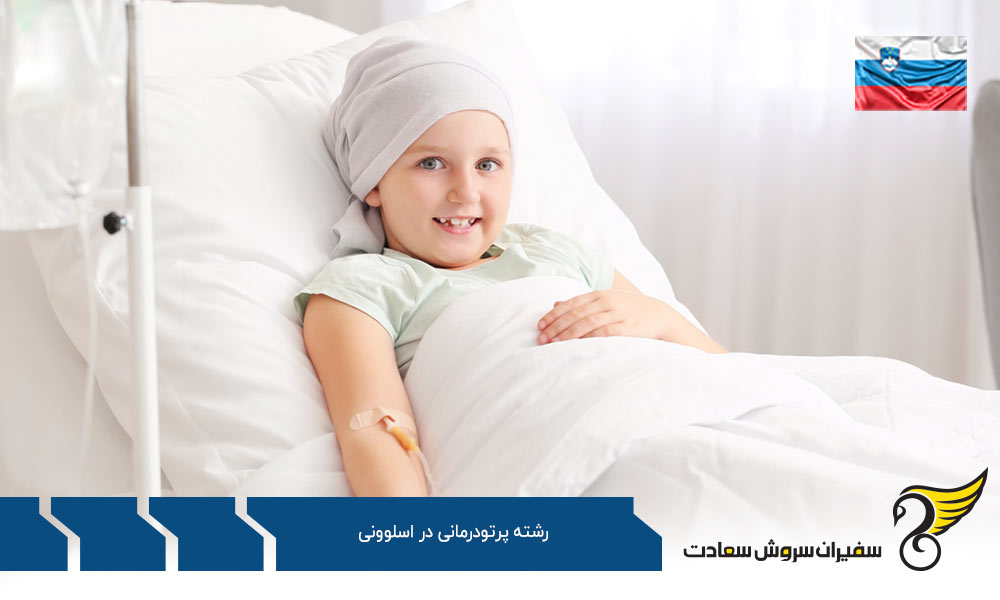 هزینه تحصیل رشته پرتودرمانی در اسلوونی