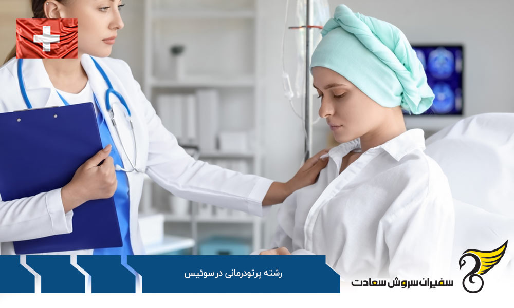 هزینه تحصیل رشته پرتودرمانی در سوئیس