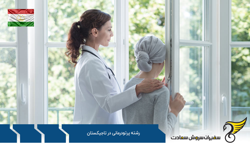 هزینه تحصیل رشته پرتودرمانی در تاجیکستان