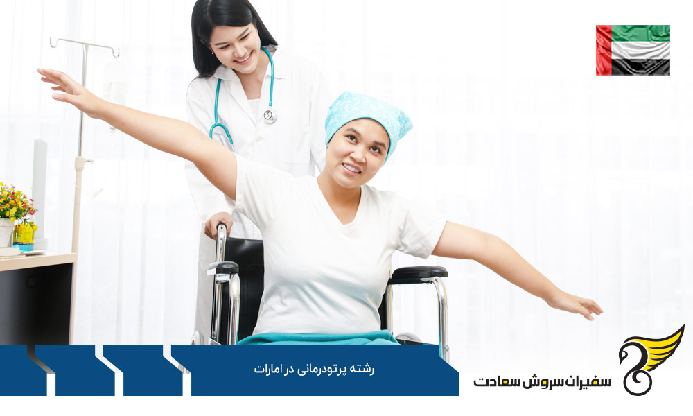 هزینه تحصیل رشته پرتودرمانی در امارات