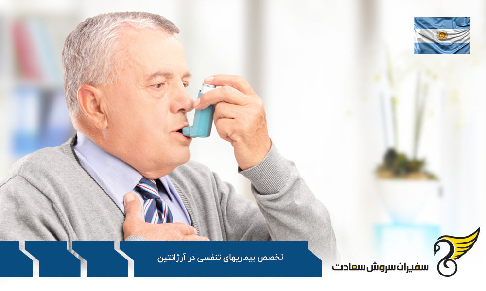 هزینه تحصیل رشته تخصص بیماری های تنفسی در آرژانتین