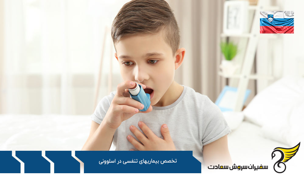 هزینه تحصیل رشته تخصص بیماری های تنفسی در اسلوونی