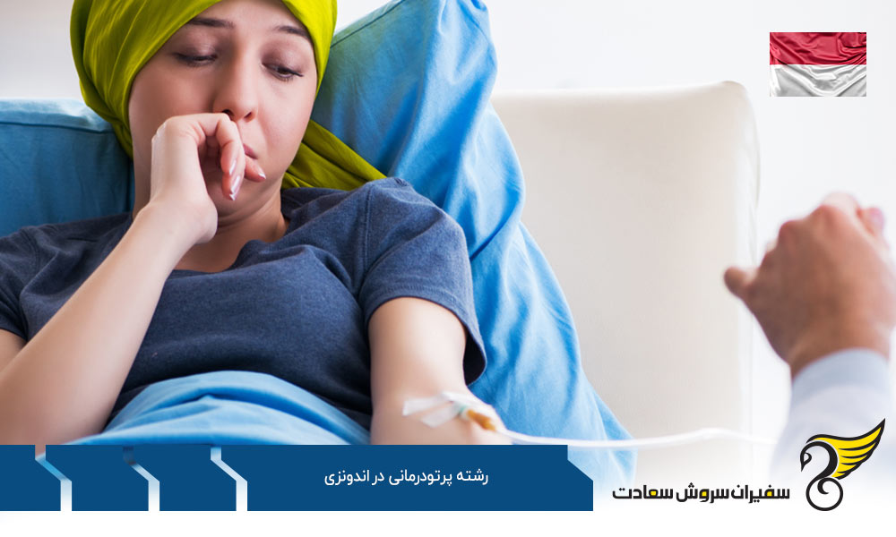 هزینه تحصیل رشته پرتودرمانی در اندونزی