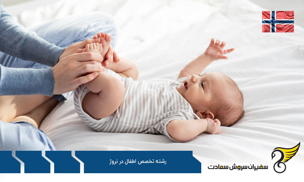 شرایط ویزا برای تحصیل رشته تخصص اطفال در نروژ