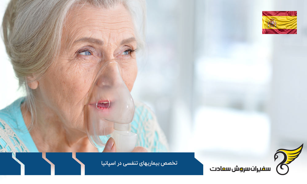 چرا تحصیل در رشته تخصص بیماری های تنفسی در اسپانیا