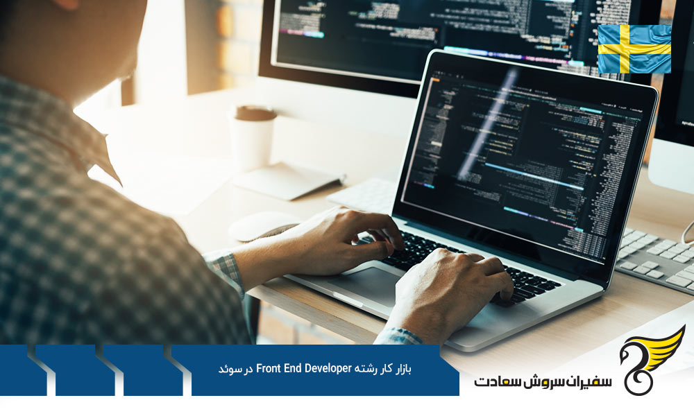 درباره بازار کار رشته Front End Developer در سوئد
