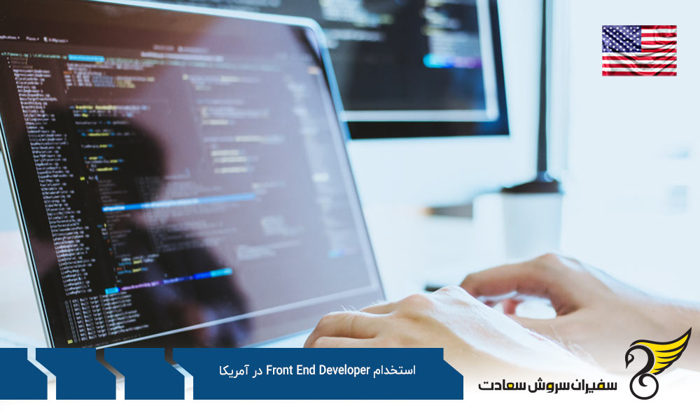 مزایا و امتیازات استخدام Front End Developer در آمریکا