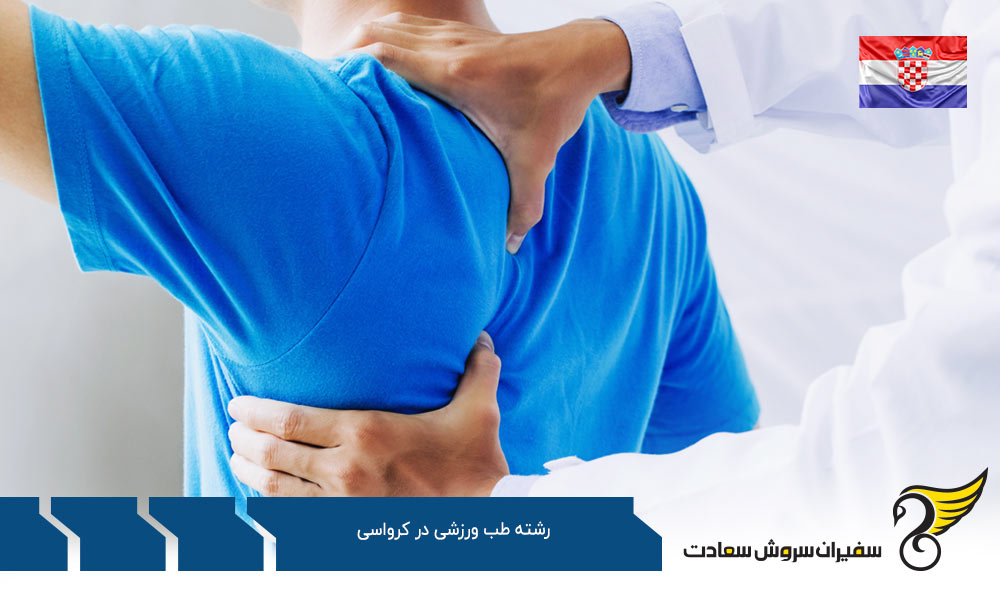 بهترین دانشگاه ها برای رشته طب ورزشی در کرواسی