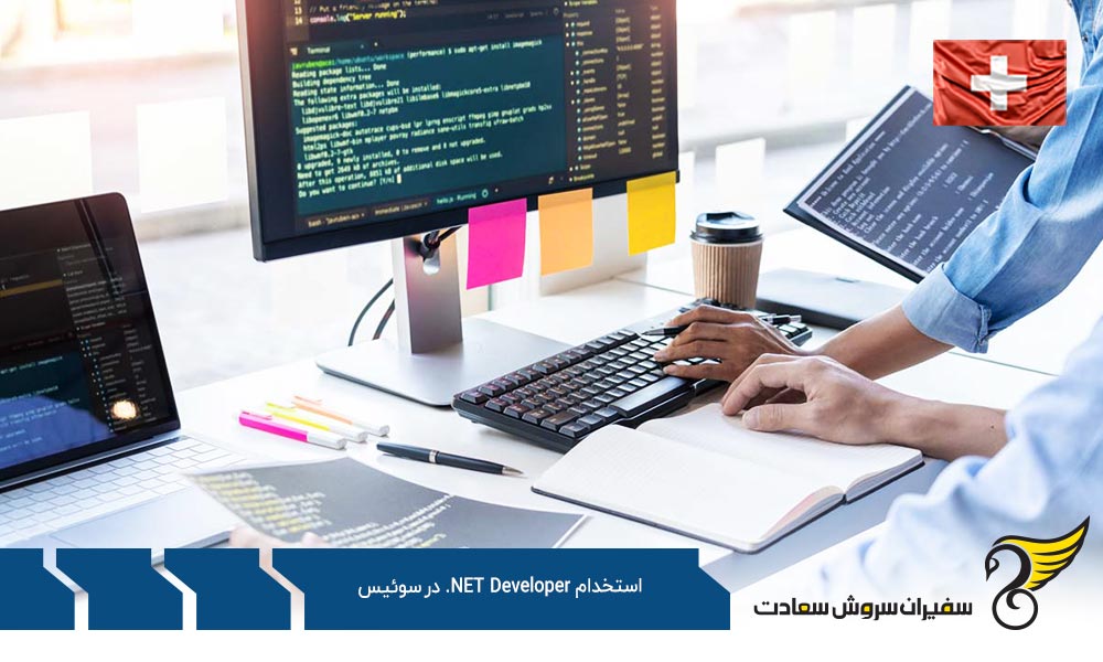 شرایط استخدام یک متخصص NET Developer. در سوئیس