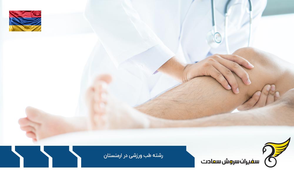 شرایط تحصیل رشته طب ورزشی در ارمنستان