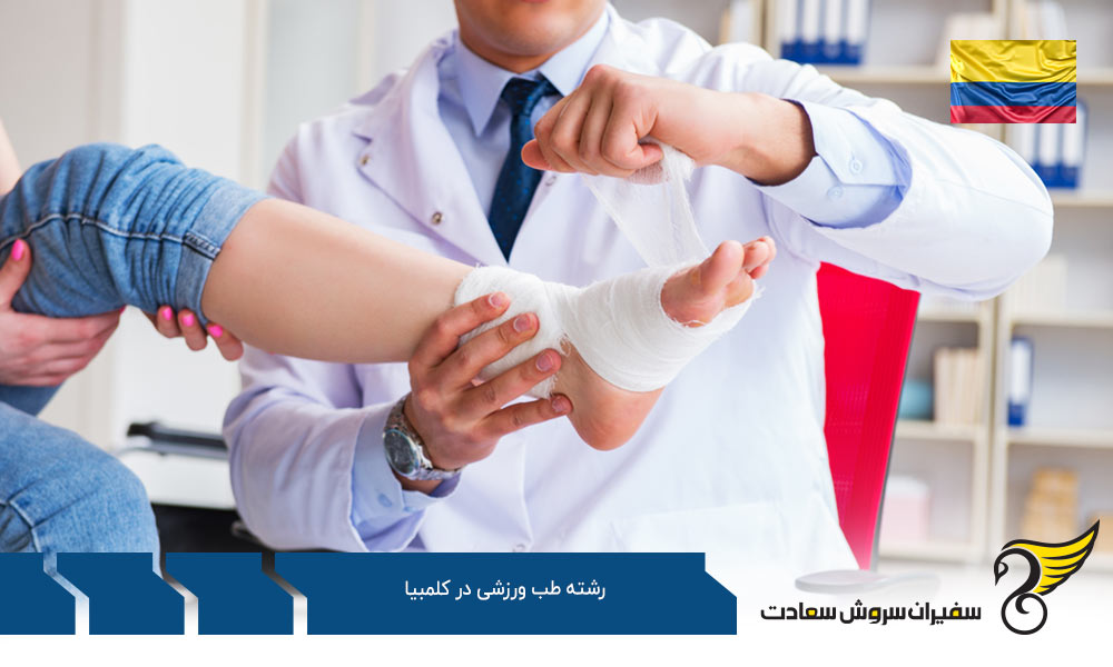 شرایط تحصیل رشته طب ورزشی در کلمبیا