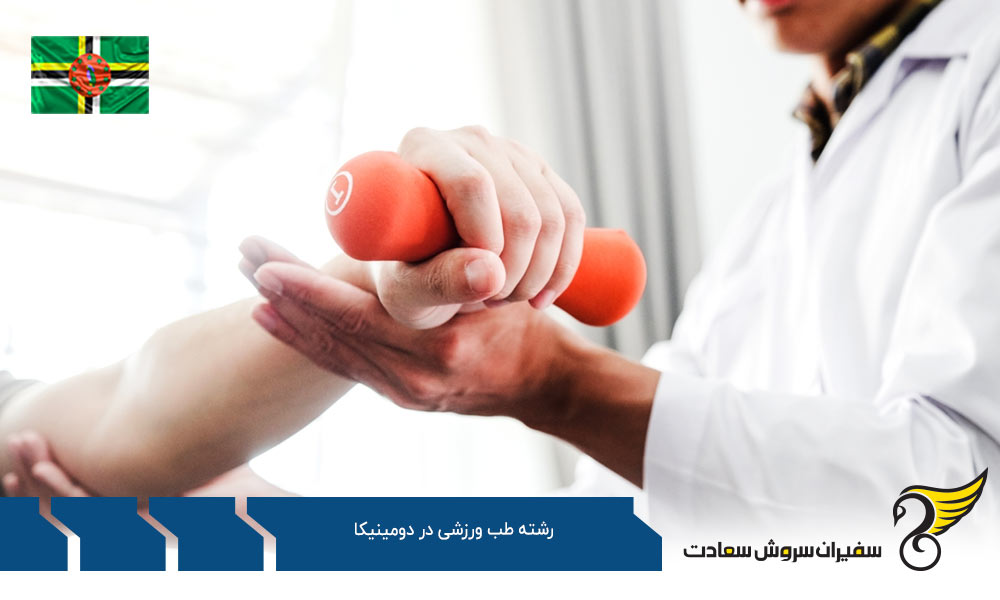 شرایط تحصیل رشته طب ورزشی در دومینیکا