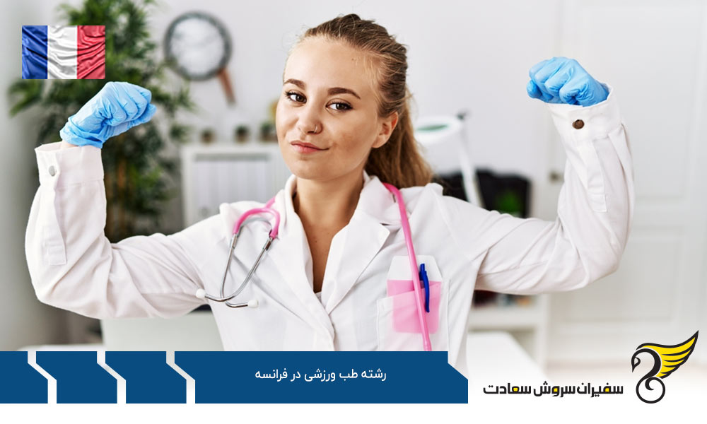 شرایط تحصیل رشته طب ورزشی در فرانسه