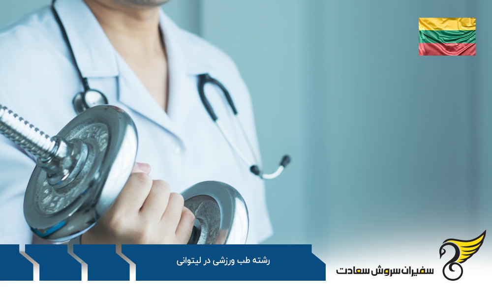 شرایط تحصیل رشته طب ورزشی در لیتوانی