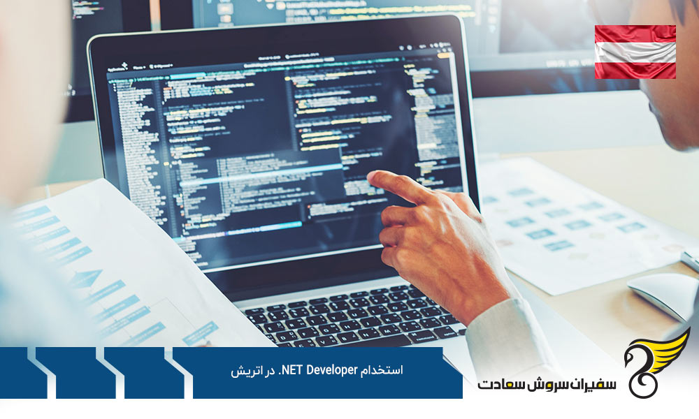 وظایف و مسئولیت های NET Developer. در اتریش