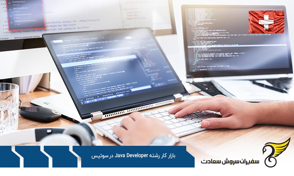 شرکتهای استخدام کننده در بازار کار Java Developer در سوئیس