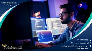 استخدام Front End Developer در استرالیا