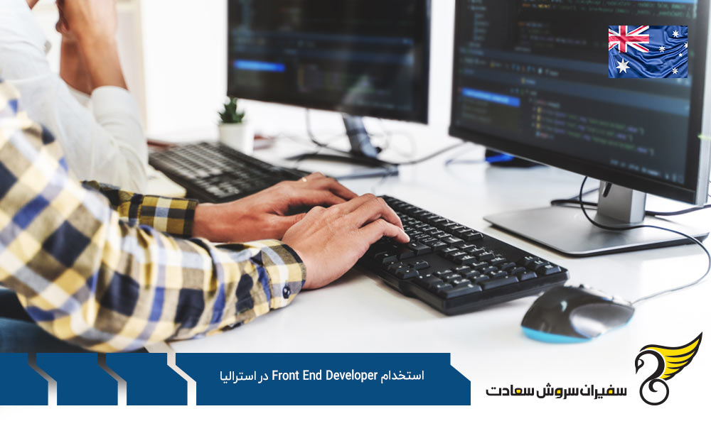نحوه کاریابی جهت استخدام Front End Developer در استرالیا