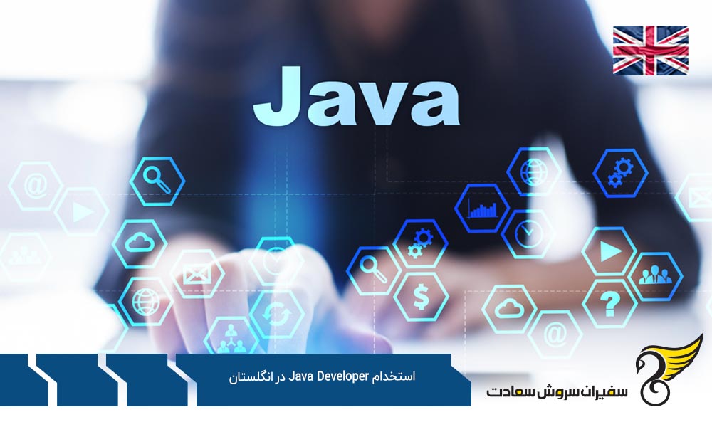 نحوه استخدام Java Developer در انگلستان