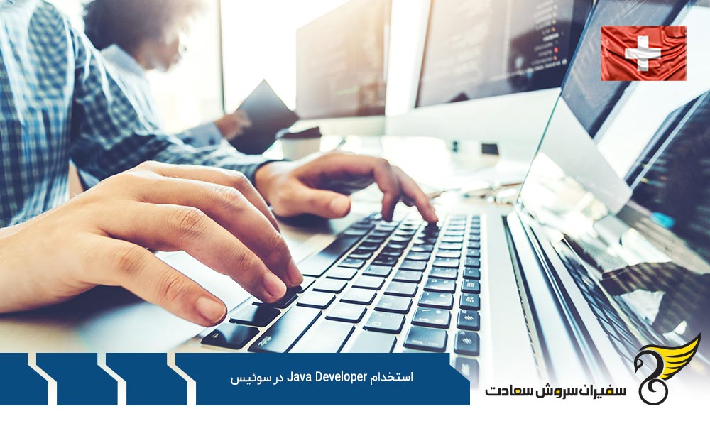 نحوه اخذ ویزا پس از استخدام Java Developer در سوئیس