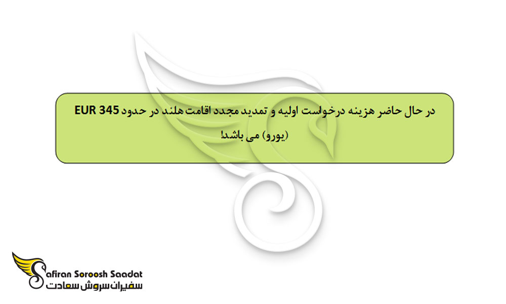 هزینه درخواست اولیه و تمدید مجدد اقامت هلند