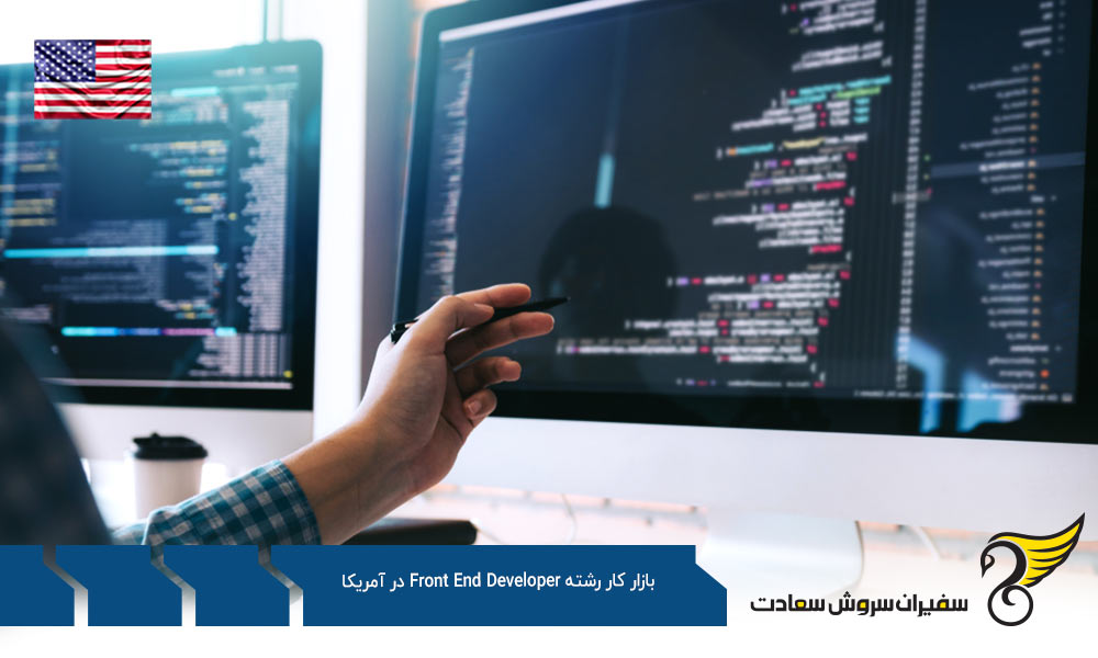 معرفی مشاغل در بازار کار Front End Developer در آمریکا