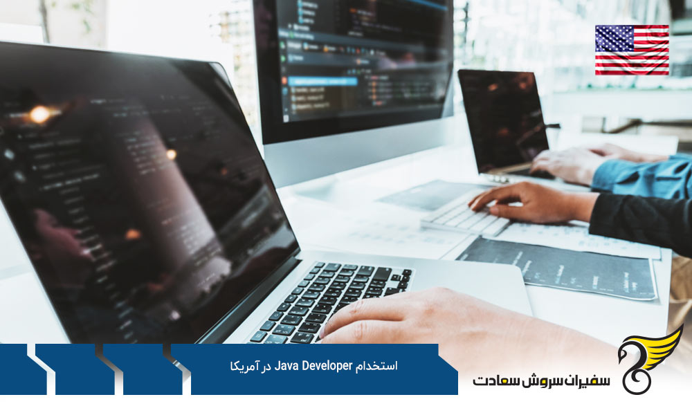شرایط استخدام Java Developer در آمریکا