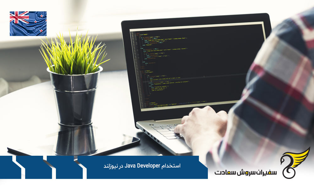شرایط کاریابی و استخدام Java Developer در نیوزلند