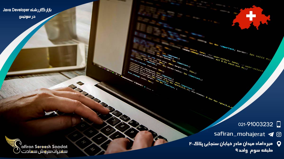 بازار کار Java Developer در سوئیس