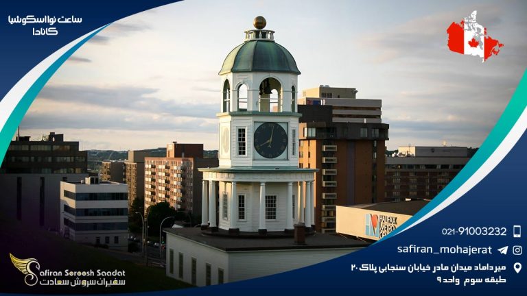 ساعت نوا اسکوشیا کانادا