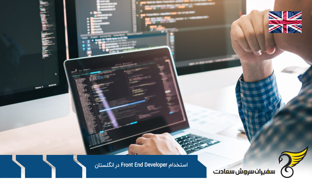 کاریابی و استخدام Front End Developer در انگلستان