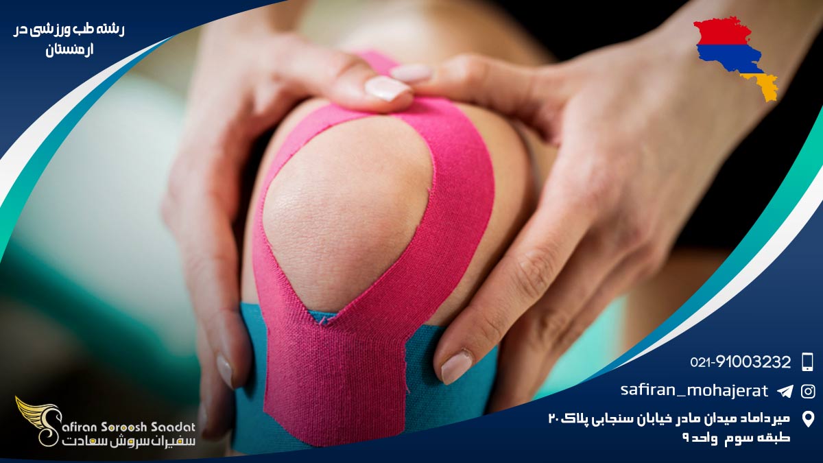 رشته طب ورزشی در ارمنستان