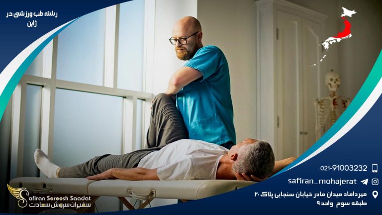 رشته طب ورزشی در ژاپن