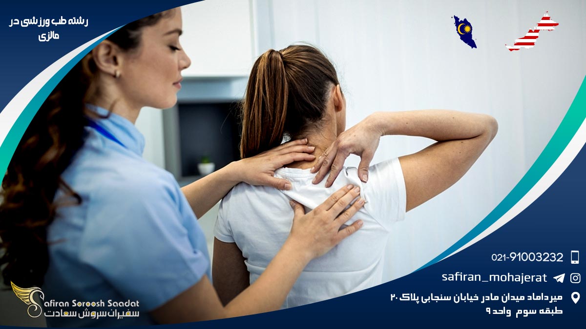 رشته طب ورزشی در مالزی