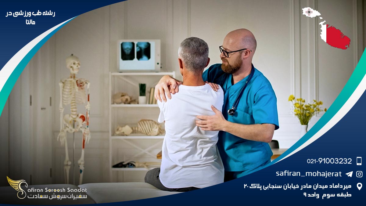 رشته طب ورزشی در مالتا