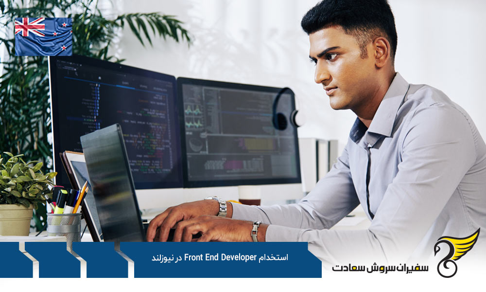 شرایط کاریابی و استخدام Front End Developer در نیوزلند