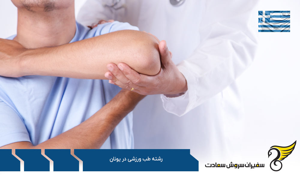 بهترین دانشگاه ها برای رشته طب ورزشی در یونان