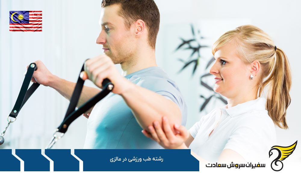 هزینه تحصیل رشته طب ورزشی در مالزی