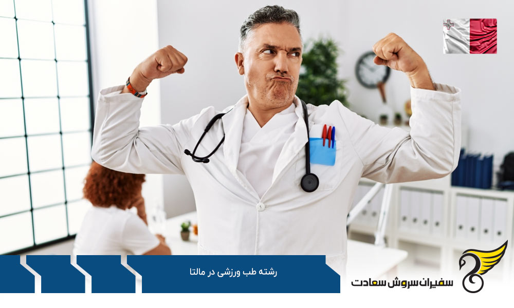 هزینه تحصیل رشته طب ورزشی در مالتا
