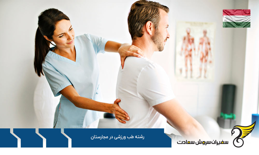 دانشگاه های برتر رشته طب ورزشی در مجارستان
