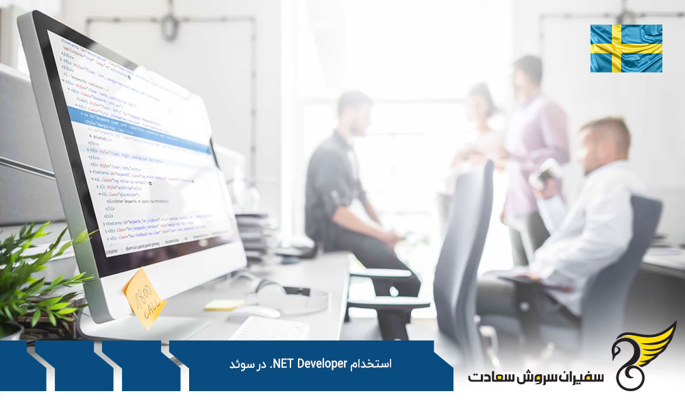 ویزا برای استخدام شدگان NET Developer. در سوئد