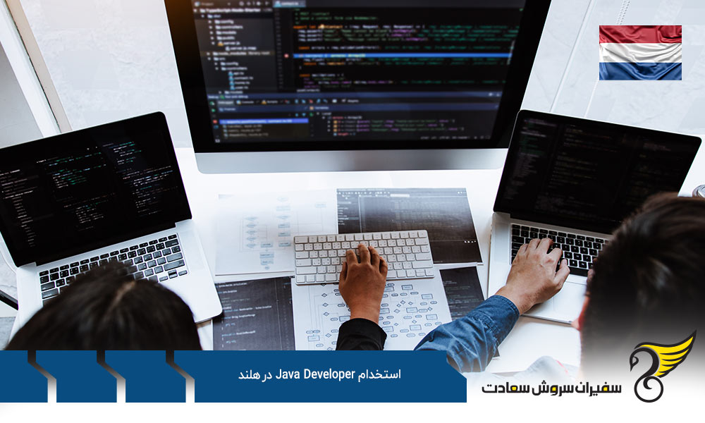 شرایط ویزای استخدام شدگان Java Developer در هلند