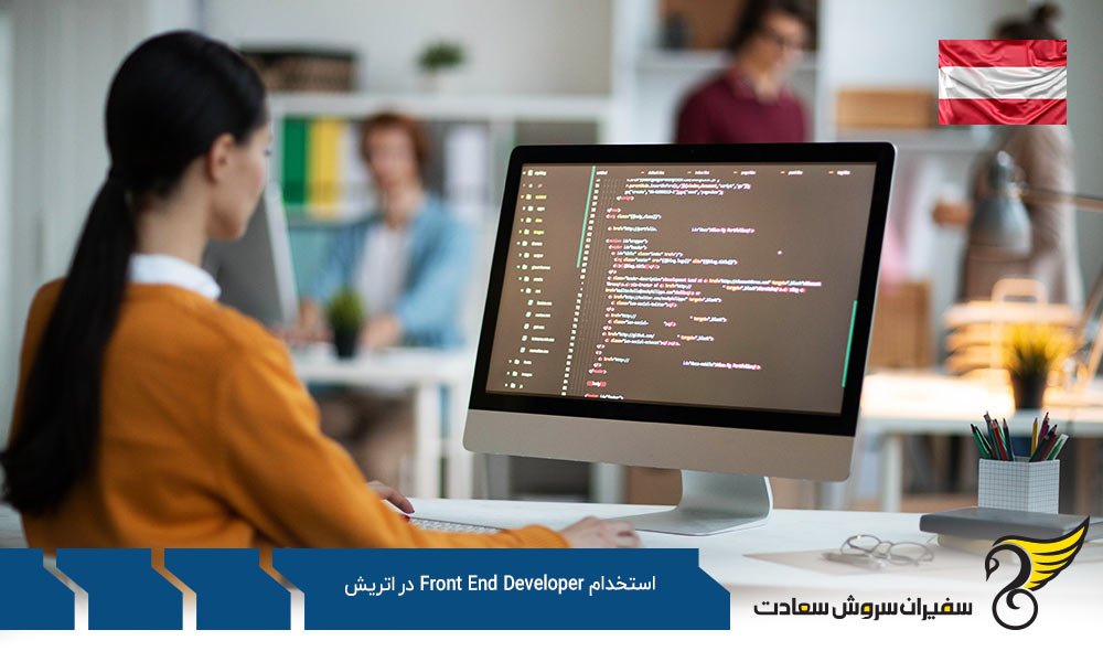 ویزا بمنظور استخدام Front End Developer در اتریش