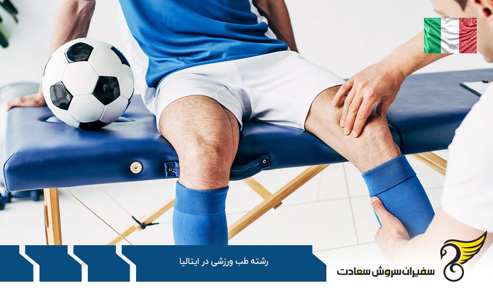 چرا تحصیل در رشته طب ورزشی در ایتالیا