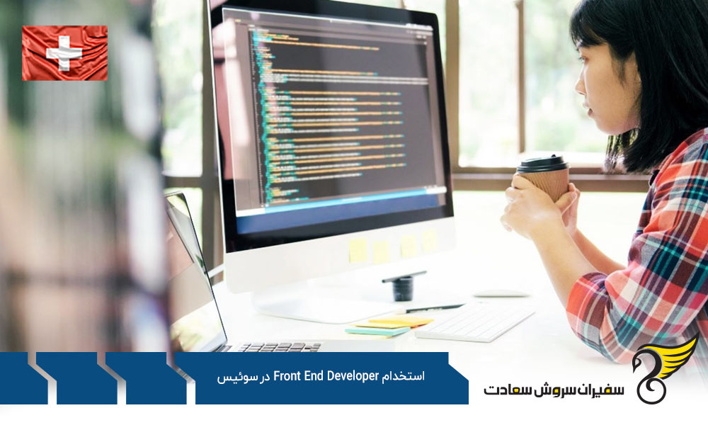 شرایط کاری متخصصان Front End Developer در سوئیس